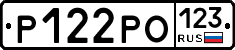 Р122РО123 - 