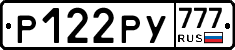Р122РУ777 - 
