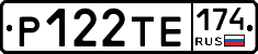 Р122ТЕ174 - 