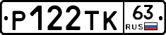 Р122ТК63 - 