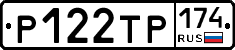 Р122ТР174 - 