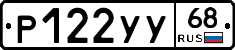Р122УУ68 - 