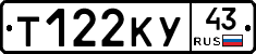 Т122КУ43 - 