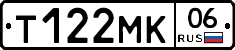 Т122МК06 - 