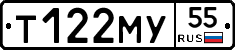 Т122МУ55 - 