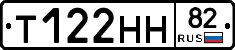 Т122НН82 - 