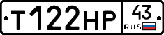 Т122НР43 - 