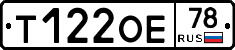 Т122ОЕ78 - 