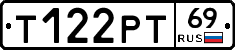 Т122РТ69 - 