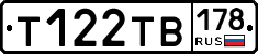 Т122ТВ178 - 