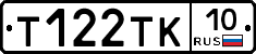 Т122ТК10 - 