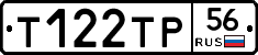 Т122ТР56 - 