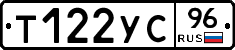 Т122УС96 - 