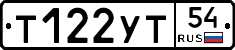 Т122УТ54 - 