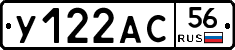 У122АС56 - 