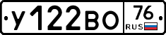 У122ВО76 - 
