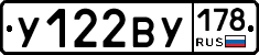 У122ВУ178 - 