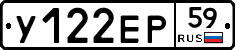 У122ЕР59 - 