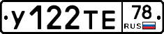 У122ТЕ78 - 