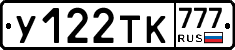 У122ТК777 - 