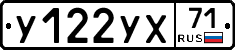 У122УХ71 - 