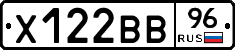 Х122ВВ96 - 