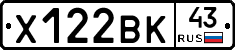 Х122ВК43 - 