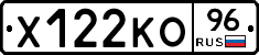 Х122КО96 - 