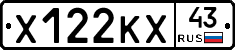 Х122КХ43 - 