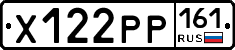 Х122РР161 - 