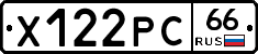 Х122РС66 - 