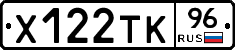 Х122ТК96 - 
