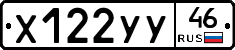 Х122УУ46 - 