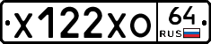 Х122ХО64 - 