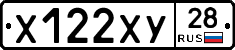 Х122ХУ28 - 