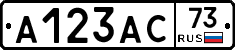 А123АС73 - 