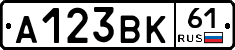 А123ВК61 - 