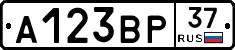 А123ВР37 - 