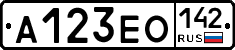 А123ЕО142 - 