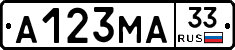 А123МА33 - 