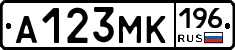 А123МК196 - 