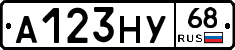 А123НУ68 - 