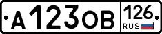 А123ОВ126 - 