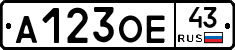 А123ОЕ43 - 