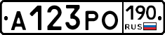 А123РО190 - 