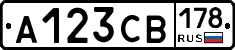 А123СВ178 - 