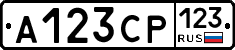 А123СР123 - 