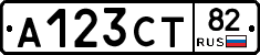 А123СТ82 - 