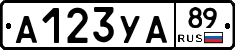 А123УА89 - 