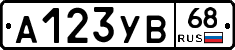 А123УВ68 - 